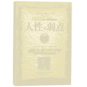 正版新书]人性的弱点(美国)戴尔·卡耐基|译者:宋璐璐97875658317