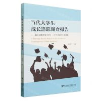 [N]当代大学生成长追踪调查报告--基于湖南大学2012-2015级本科生调查-9787522829333