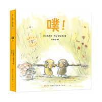 音像噗!/顽皮小鸟快乐陪伴绘本(比)克劳德·K.杜布瓦