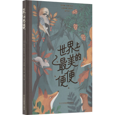 [M]世界上最美的便便-9787558086311