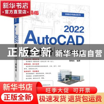 正版 AutoCAD2022建筑设计从入门到精通(升级版)/技能应用速成系