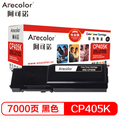 阿可诺 CP405粉盒(专业版)ARE-CP405K适用施乐XEROX CP405 CM405 CT202022