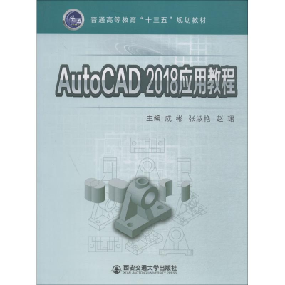 正版新书]AutoCAD2018应用教程成彬等3人9787569308228