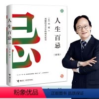 [正版]接力出版社人生百忌 刘墉给青少年的成长家书 新版人生哲学修养经典成功励志沟通技巧方式处世散文书排行榜书籍