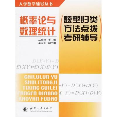 正版新书]概率论与数理统计——题型规类方法点拨考研辅导马菊侠