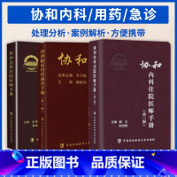 [正版] 协和内科住院医师手册第三版+急诊住院医师+临床用药速查手册 全套3本 医生医师指南装备处方急诊规培医生值班妇