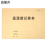 良策齐本册温湿度记录210*297mm本