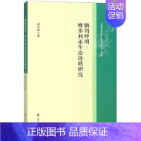 [正版]鹡鸰呼周:维多利亚生态诗歌研究 蔡玉辉 著 外国文学理论 文学 南京大学出版社 图书
