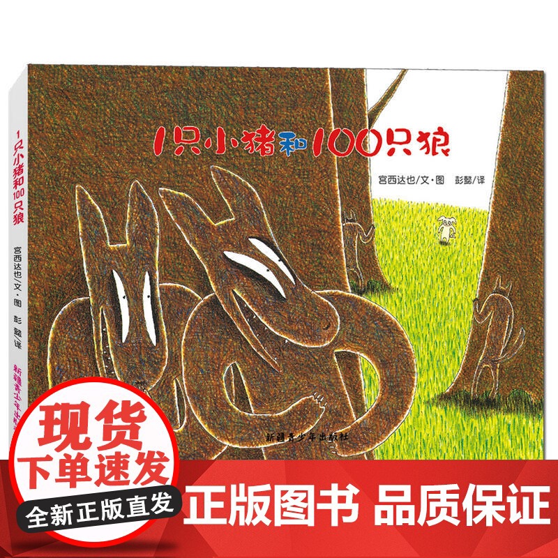 宫西达也绘本·1只小猪和100只狼