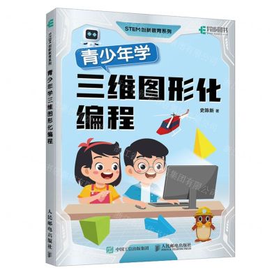 [N]青少年学三维图形化编程/STEM创新教育系列-9787115630261