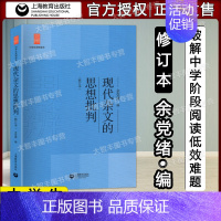 现代杂文的思想批判评 修订版 九年级/初中三年级 [正版]全套5册中学生思辨读本余党绪著学术文章的论证魅力现代杂文的思想