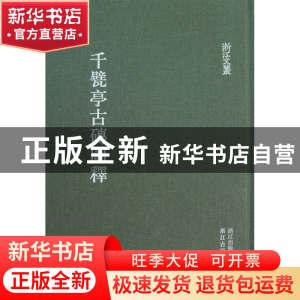 正版 千甓亭古砖图释(精)/浙江文丛 (清)陆心源 浙江古籍 9787807