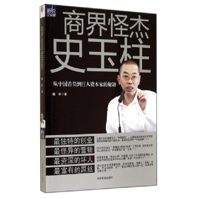 正版新书]商界怪杰史玉柱(从中国首负到巨人资本家的秘籍)魏昕97
