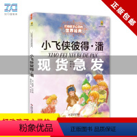 小飞侠彼得·潘(套装) [正版]小飞侠彼得潘 能打动孩子心灵的世界经典童话 6-7-8-9-10-12岁少儿幼儿启蒙儿童
