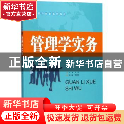 正版 管理学实务 张妍主编 中国财富出版社 9787504766113 书籍