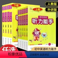 英语听力能手下册人教版 七年级/初中一年级 [正版]2024版通城学典初中英语听力能手七八九年级人教版外研版初中生上册下