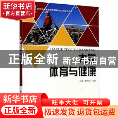 正版 大学体育与健康(新世纪普通高等教育基础类课程规划教材) 魏