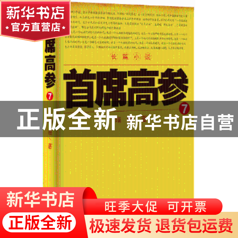 正版 首席高参:7 瑞根 二十一世纪出版社 9787556803583 书籍