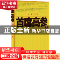 正版 首席高参:7 瑞根 二十一世纪出版社 9787556803583 书籍