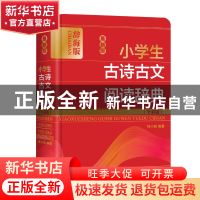 正版 最新版小学生古诗古文阅读辞典(全彩版辞海版)(精) 何小宛