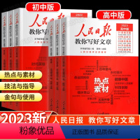 技法与指导 初中通用 [正版]2023版人民日报教你写好文章2024中考版高考版金句与使用带你读时政日报初中高中版作文素
