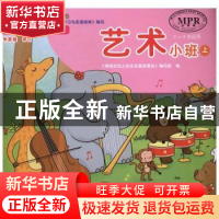 正版 领域式幼儿快乐发展资源包:上:艺术:小班 张学伟 编著 中医