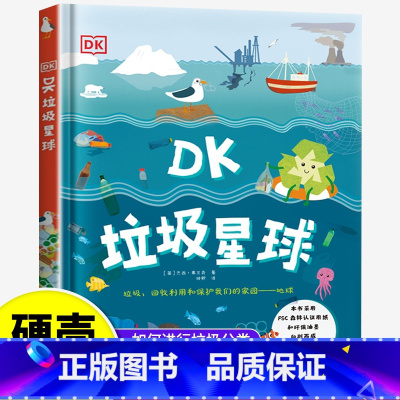 DK:垃圾星球 [正版]垃圾分类书籍DK垃圾星球儿童科普百科绘本书籍适合小学生一二三年级课外阅读书籍老师6-12岁必读兴