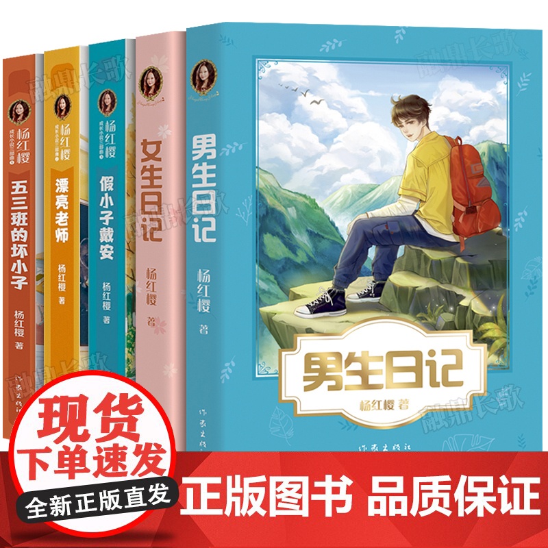 杨红樱系列书全套5册正版女生日记 男生日记 五三班的坏小子 漂亮老师 假小子戴安 校园成长小说童话四五六年级小学生课外书