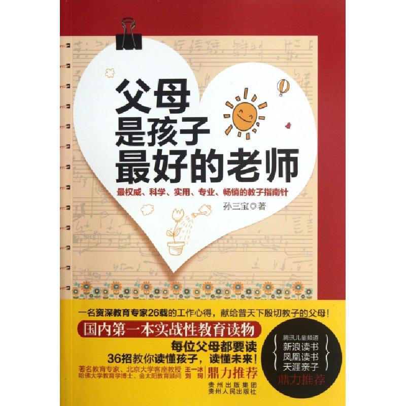 正版新书]父母是孩子最好的老师孙三宝9787221096890