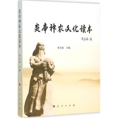 正版新书]炎帝神农文化读本刘玉堂9787010147369