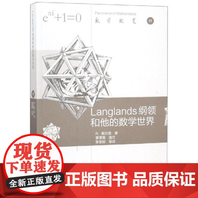 LANGLANDS纲领和他的数学世界R.朗兰兹 著,黎景辉 等译 著 黎景辉 译 著 黎景辉 译WX
