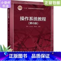 [正版]二手操作系统教程第6版 骆斌 葛季栋 费翔林 高等教育出版社