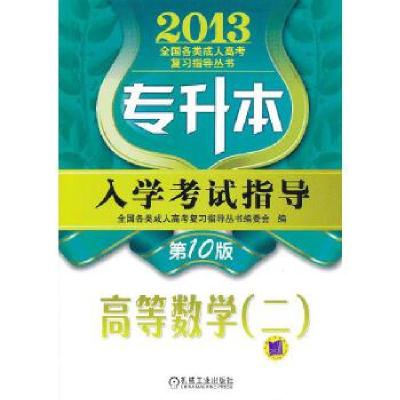 正版新书]2013年专升本入学考试指导 高等数学(二)全国各类成