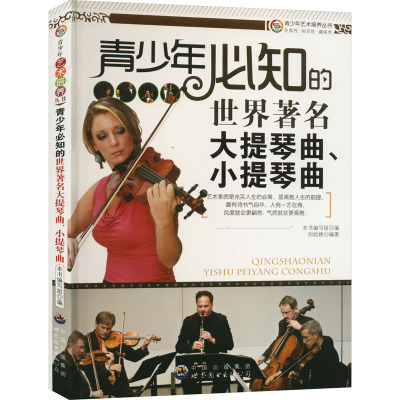 青少年必知的世界著名大提琴曲.小提琴曲/青少年艺术培养丛书