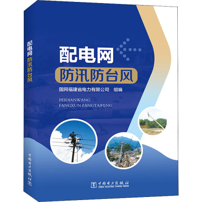 [M]配电网防汛防台风-9787519867157