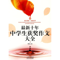 正版新书]最新十年中学生获奖作文大全李麟 主9787537832724