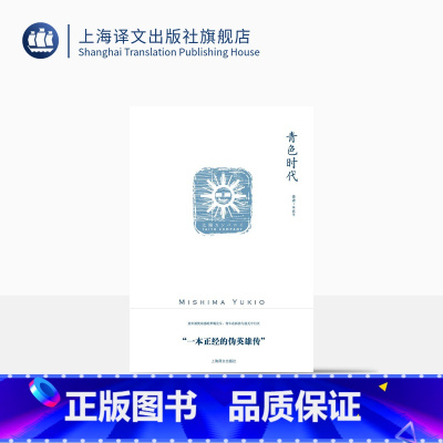 [正版]青色时代 三岛由纪夫 图书籍 上海译文出版社 出版