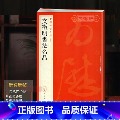 文征明书法 [正版]学海轩文徵明书法名品中国碑帖名品89译文注释繁体旁注文征明毛笔字帖临摹书籍西苑诗卷致华氏手札册南华经
