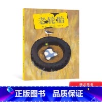 老轮胎 [正版]老轮胎精装绘本老轮胎适合3-4-5岁以上幼儿启蒙早教阅读一段真挚沧桑动人的生命历程东方娃娃江苏凤凰少年儿