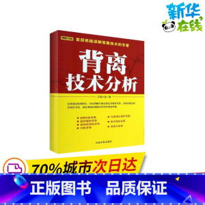 [正版]背离技术分析 江南小隐 着 金融经管、励志 书店图书籍 中国宇航出版社