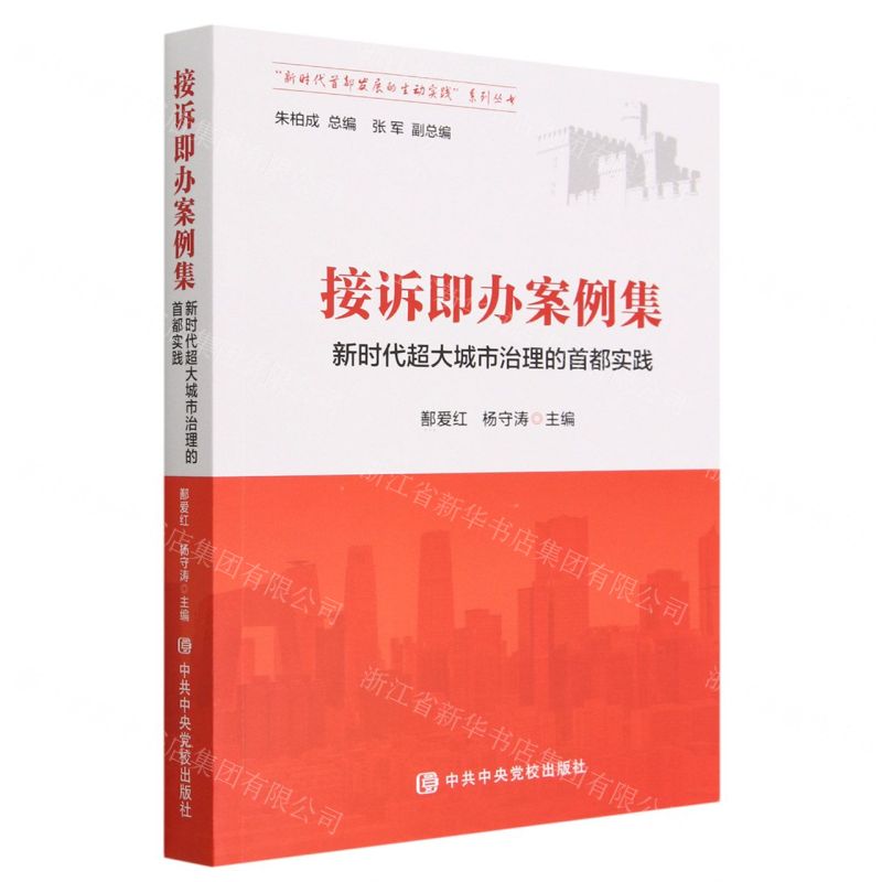 [N]接诉即办案例集(新时代超大城市治理的首都实践)/新时代首都发展的生动实践系列丛书-9787503575440