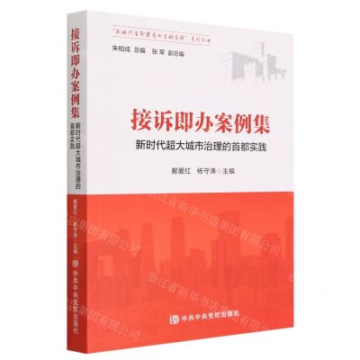 [N]接诉即办案例集(新时代超大城市治理的首都实践)/新时代首都发展的生动实践系列丛书-9787503575440