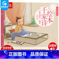 千家诗绘本(全4册) [正版]蒙学经典礼盒装18册早教完整版弟子规唐诗三百首宋词小故事课外书千字文注音版3岁一年级5幼儿