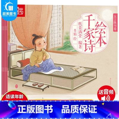 千家诗绘本(全4册) [正版]蒙学经典礼盒装18册早教完整版弟子规唐诗三百首宋词小故事课外书千字文注音版3岁一年级5幼儿