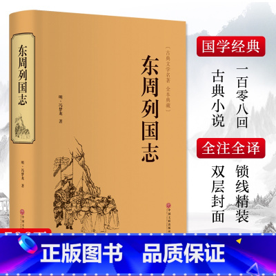 东周列国志 [正版]东周列国志 [明]冯梦龙 著 地方史志/民族史志社科 书店图书籍 中国文联出版社