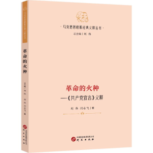 正版新书]革命的火种:《共产党宣言》义释刘伟闫永飞97875199144