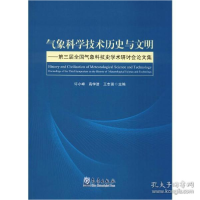 正版新书]气象科学技术历史与文明——第三届全国气象科技史学术