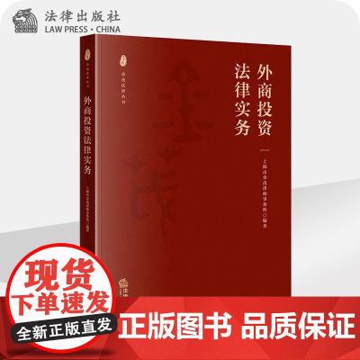 正版 外商投资法律实务 上海市金茂律师事务所编著 法律出版社