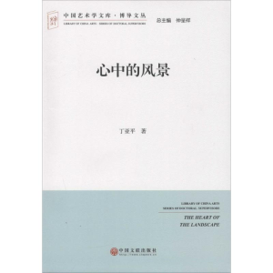 醉染图书心中的风景9787505990395