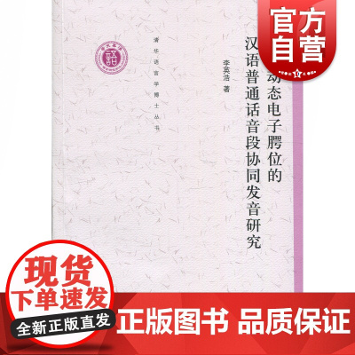 基于动态电子腭位的汉语普通话音段协同发音研究 中西书局 正版书籍